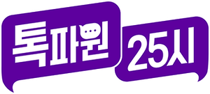 톡파원 25시 — Logos 1