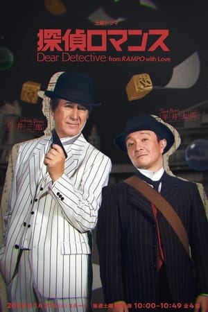 Image Dear Detective from RAMPO with Love