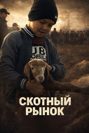 Скотный рынок