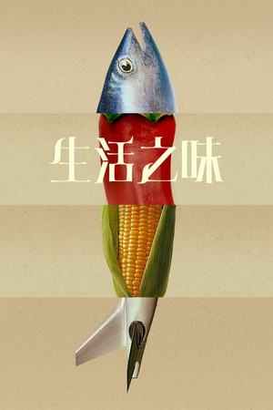 生活之味