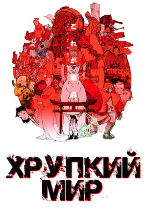 Poster Хрупкий мир 2013