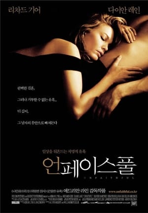 언페이스풀 (2002)