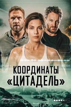 Координаты «Цитадель» (2022)