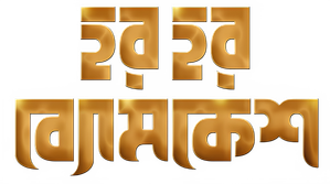 হর হর ব্যোমকেশ — Logos 1