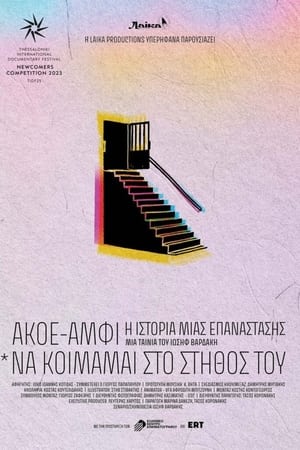 Image ΑΚΟΕ/ΑΜΦΙ: Η Ιστορία Μιας Επανάστασης (*Να κοιμάμαι στο στήθος του…)