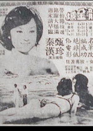 Poster 变色的太阳 1977