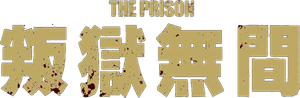 The Prison — Logos 2