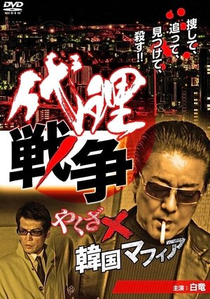 Poster Proxy War Yakuza x Korean Mafia (2013)