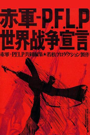 Poster 赤軍-PLFP 世界戦争宣言 1971