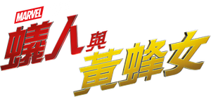 Ant-Man y la Avispa — Logos 12