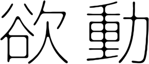 欲動 — Logos 3