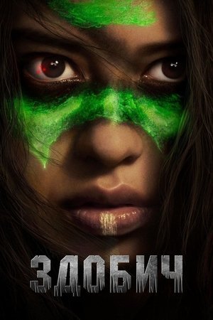 Image Здобич