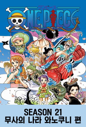 시즌 21 : 무사의 나라 와노쿠니 편