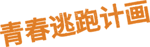 The Runarounds — Logos 1