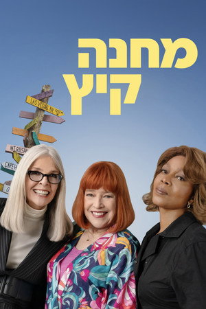 Image מחנה קיץ