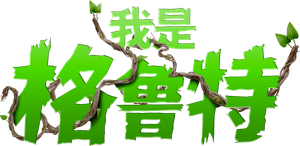 I Am Groot — Logos 3