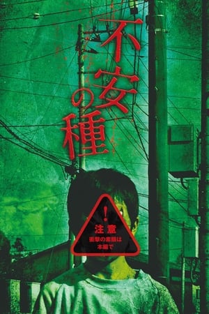 Poster 不安の種 2013