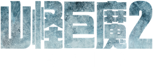 Troll 2 — Logos 7