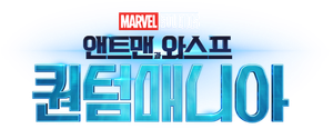 앤트맨과 와스프: 퀀텀매니아