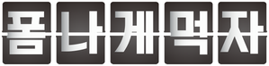 폼나게 먹자 — Logos 1