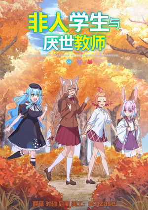 Image 非人学生与厌世教师