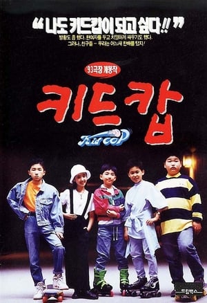 Poster 키드캅 1993