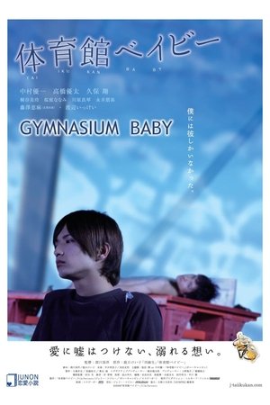 体育館ベイビー (2008)