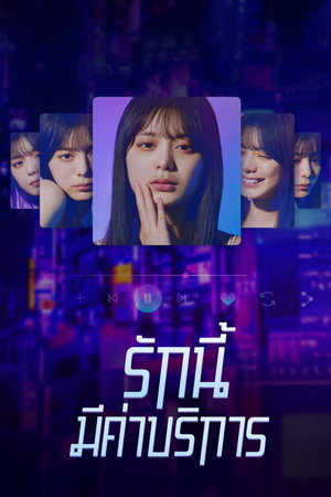 รักนี้มีค่าบริการ 2023