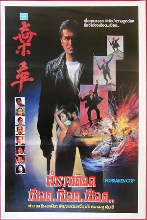 Poster 棄卒 1990