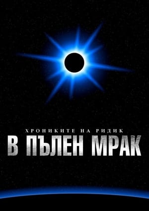 Poster Пълен мрак 2000