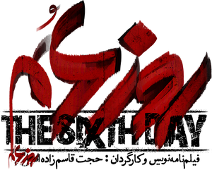 The Sixth Day — Logos 2