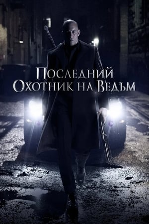 Poster Последний охотник на ведьм 2015