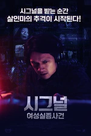 Poster 시그널: 여성실종사건 2021