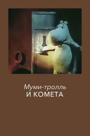 Moomintroll and the Comet 3