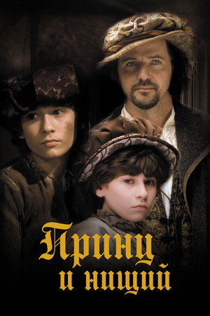 Принц и нищий
