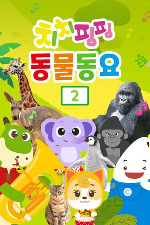 치치핑핑 동물동요 - Saison 2