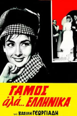 Poster Wedding like... Greek (1964)