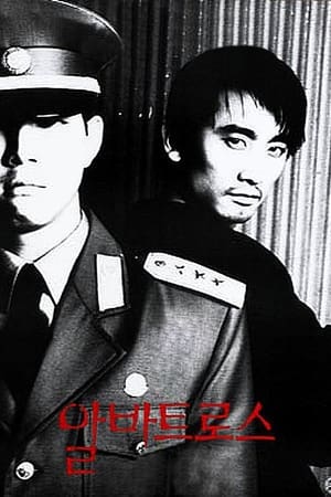 Poster 알바트로스 1996