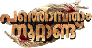 Pathonpatham Noottandu — Logos 1