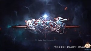 Ni Tian Zhizun (Against The Sky Supreme) ผู้พิทักษ์แห่งท้องฟ้า ตอนที่ 1-64 ซับไทย (ยังไม่จบ)