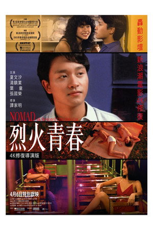 烈火青春