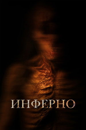 Инферно (2025)