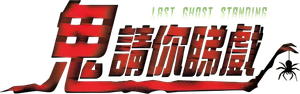 Last Ghost Standing — Logos 1