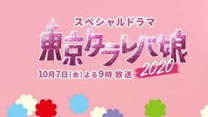 Tokyo Tarareba Musume 2020