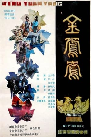 Poster Jin yuan yang (1988)