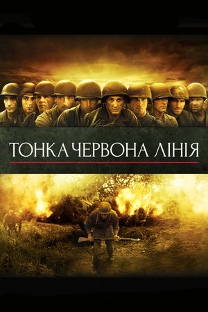 Тонка червона лінія (1998)