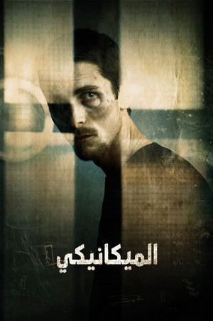 الميكانيكي