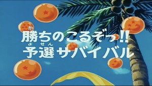 Dragon Ball - Dragon Ball - Saison 1 - Les Éliminatoires - image n°1