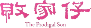 The Prodigal Son — Logos 1