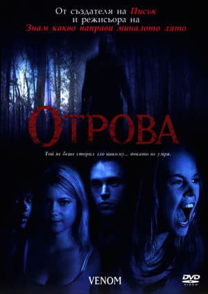 Poster Отрова 2005